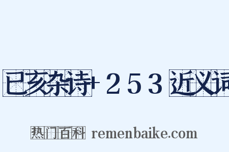 已亥杂诗+253近义词是什么意思的图片